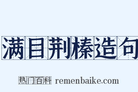 满目荆榛造句是什么意思的图片